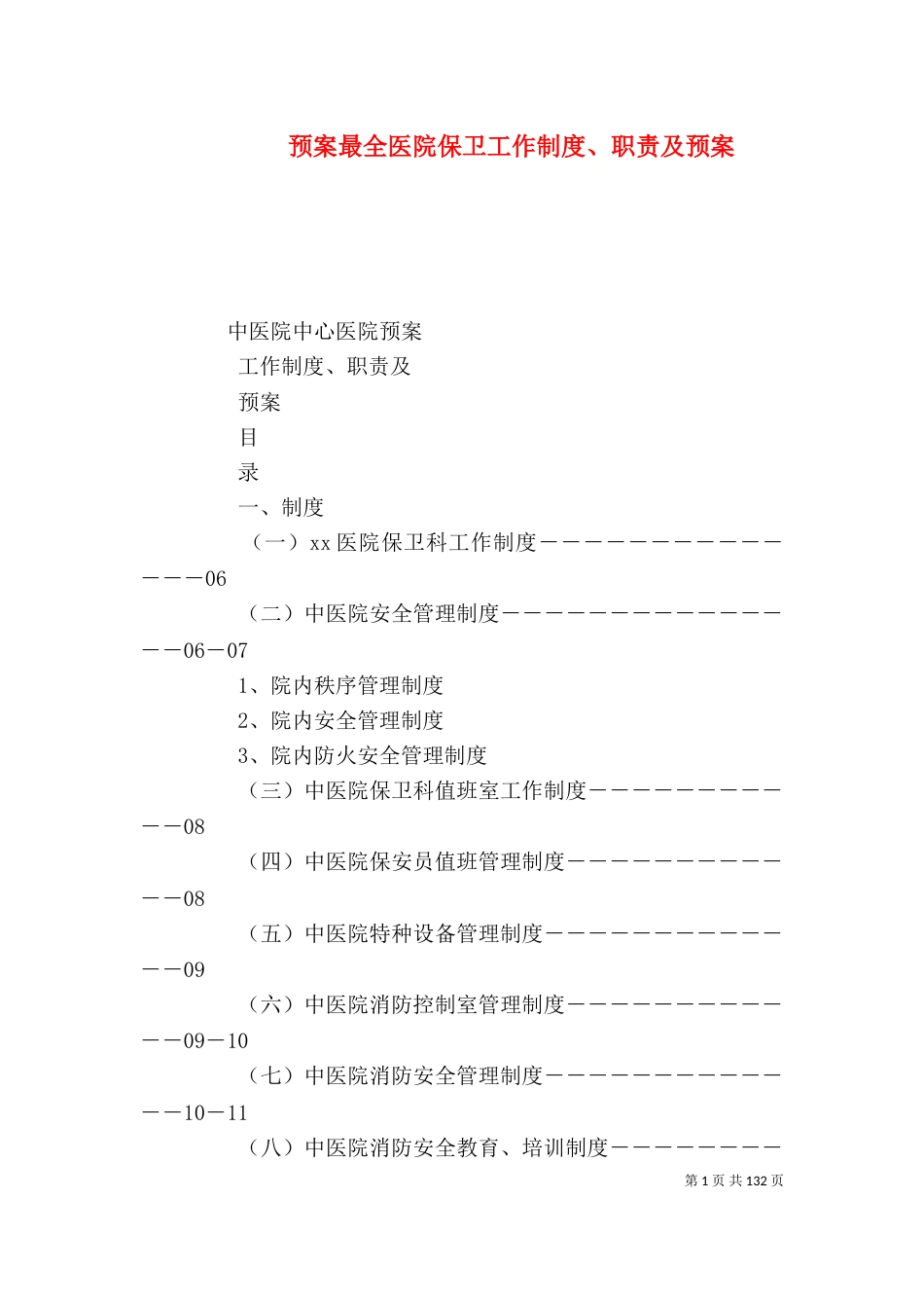 预案最全医院保卫工作制度、职责及预案_第1页