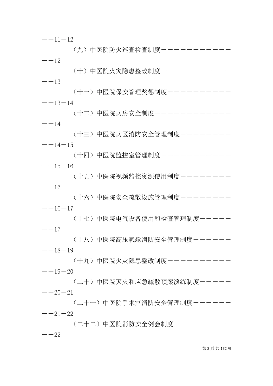 预案最全医院保卫工作制度、职责及预案_第2页