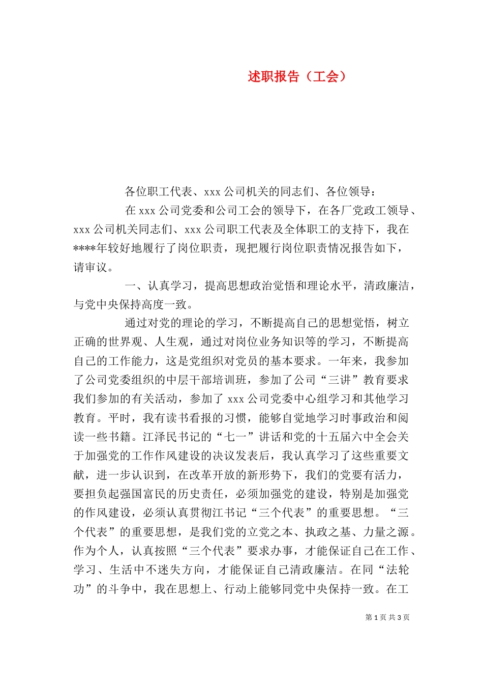 述职报告（工会）_第1页