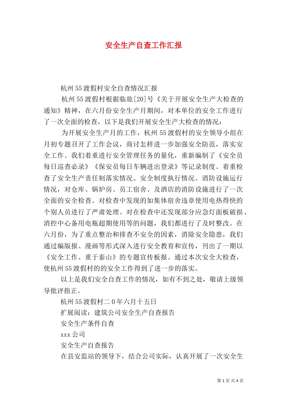 安全生产自查工作汇报_第1页