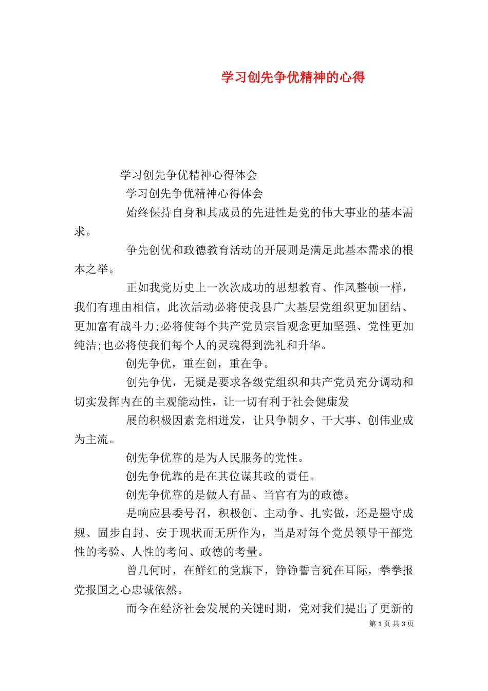 学习创先争优精神的心得（三）_第1页