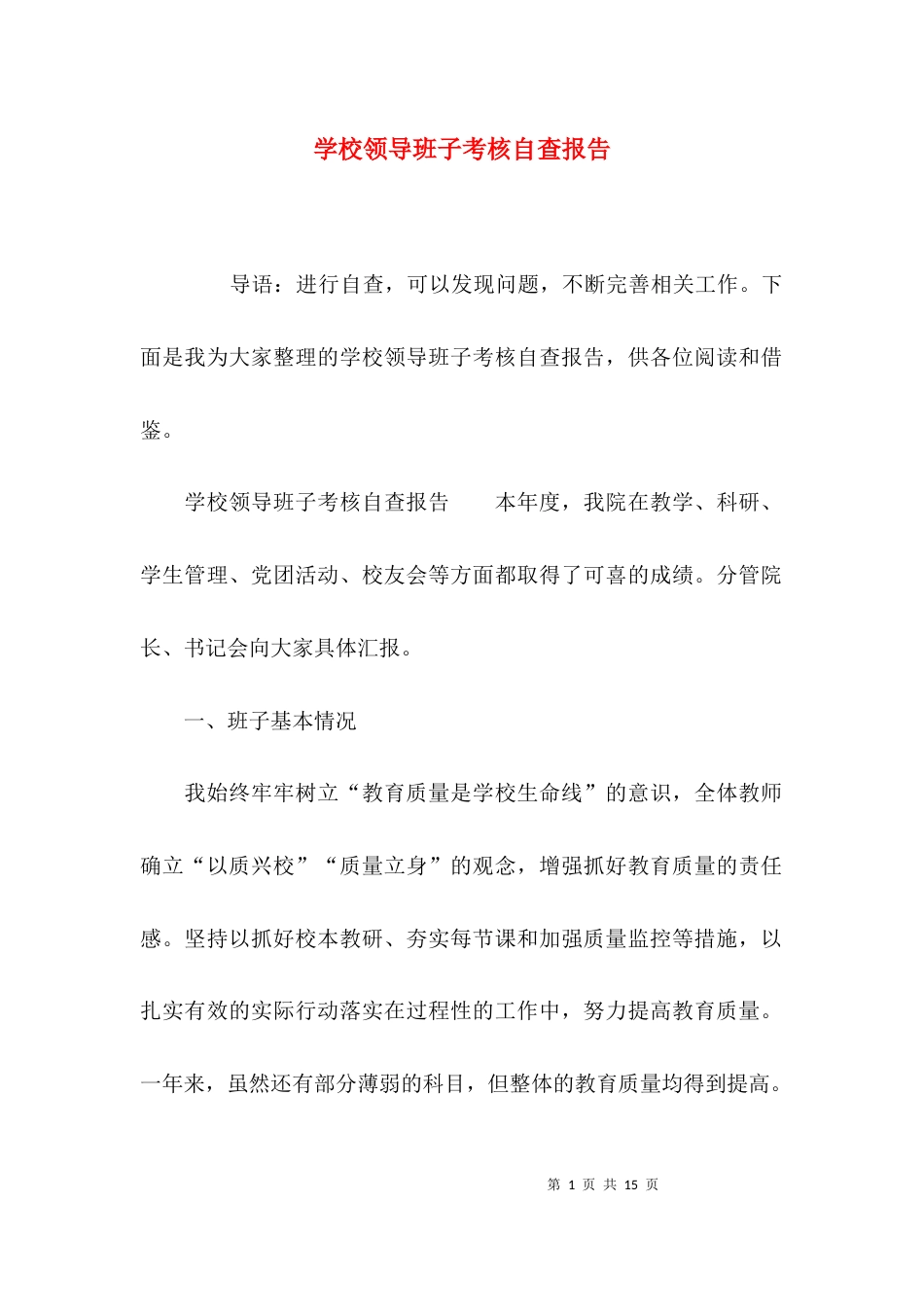 学校领导班子考核自查报告_第1页
