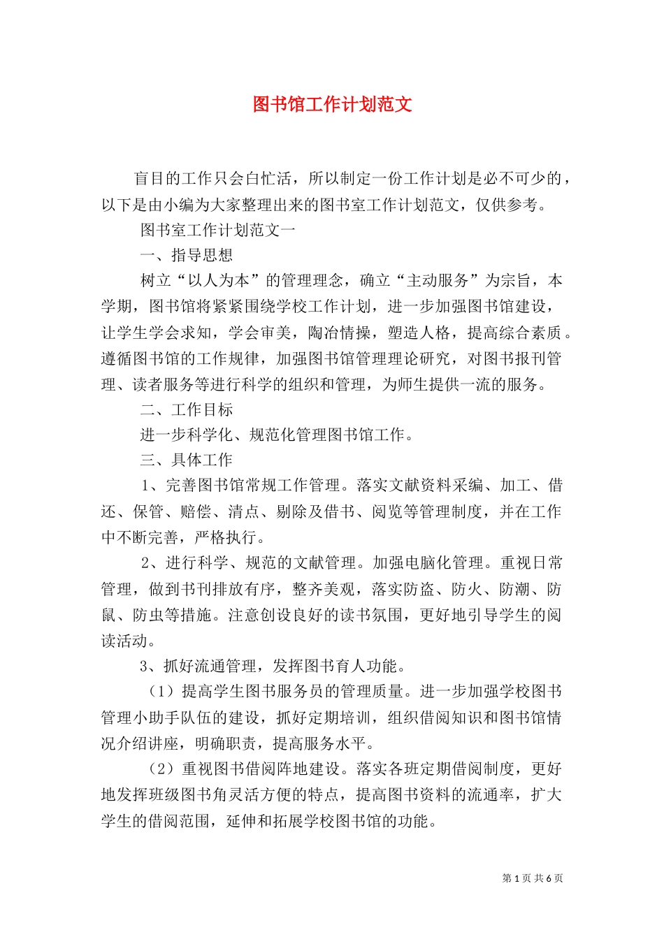 图书馆工作计划范文_第1页