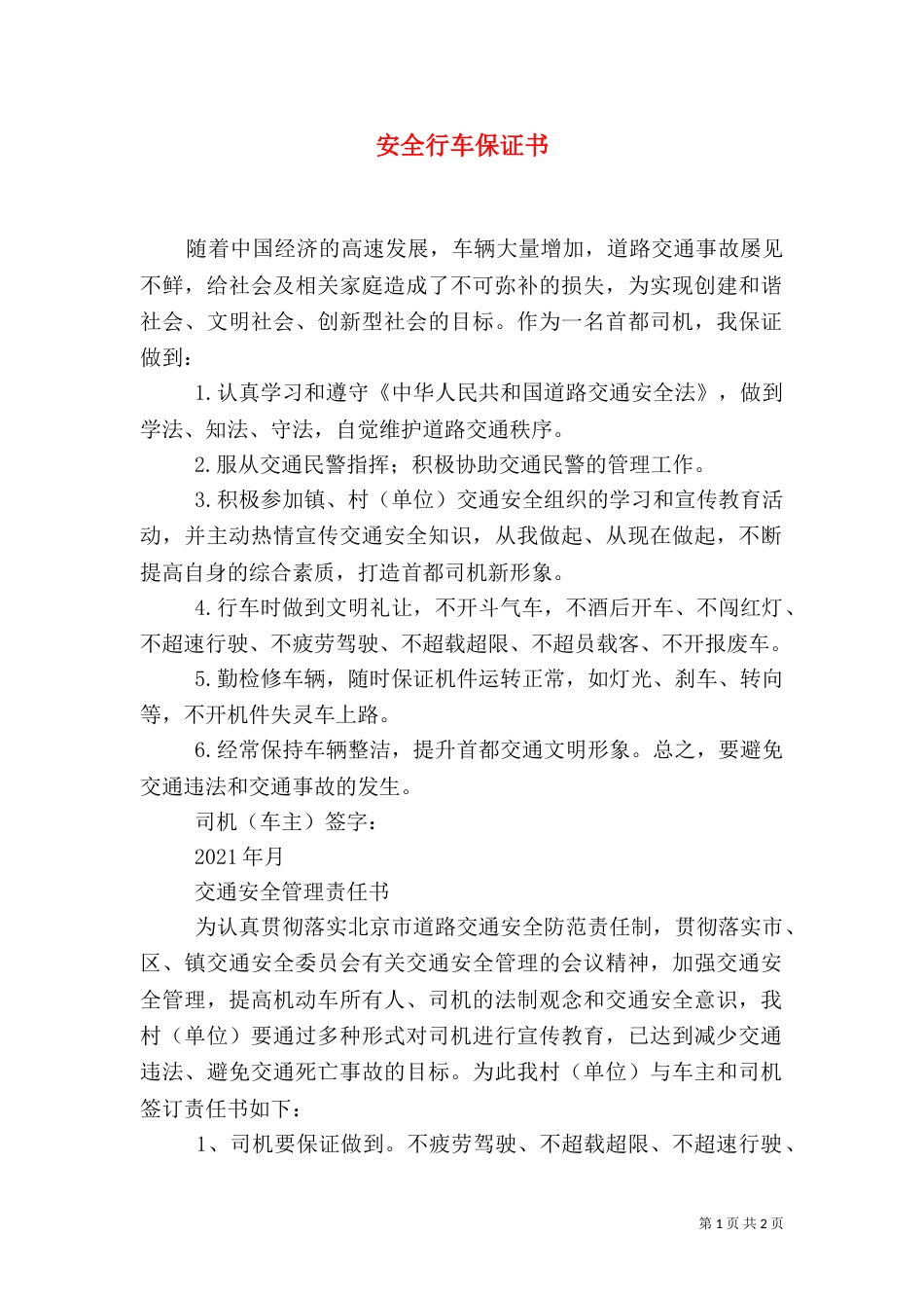 安全行车保证书（二）_第1页