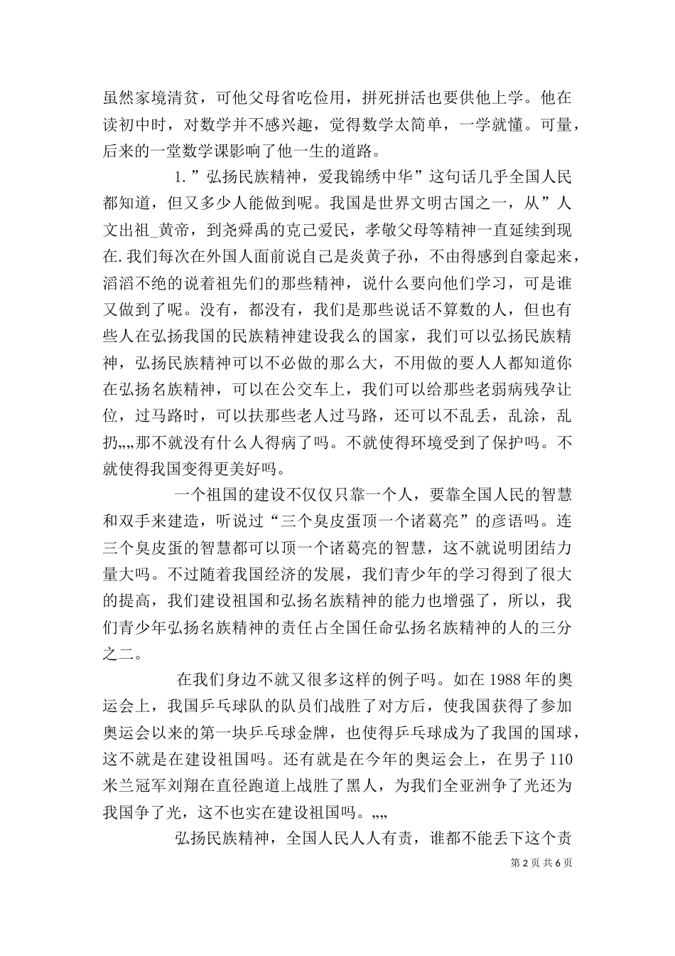 弘扬民族精神讲话稿_第2页