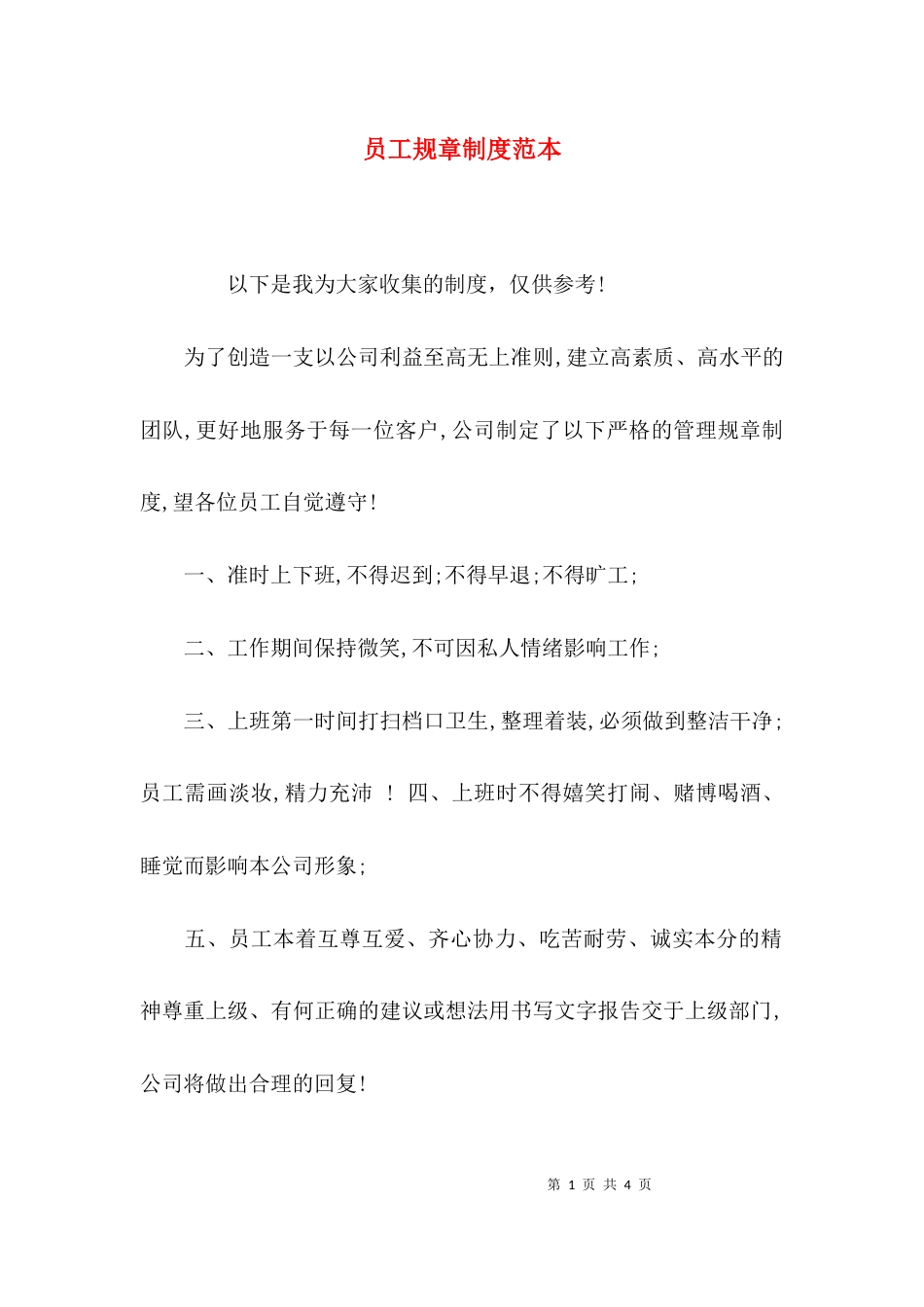 （精选）员工规章制度范本_第1页