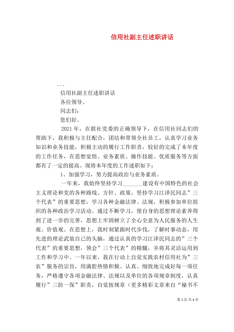 信用社副主任述职讲话_第1页