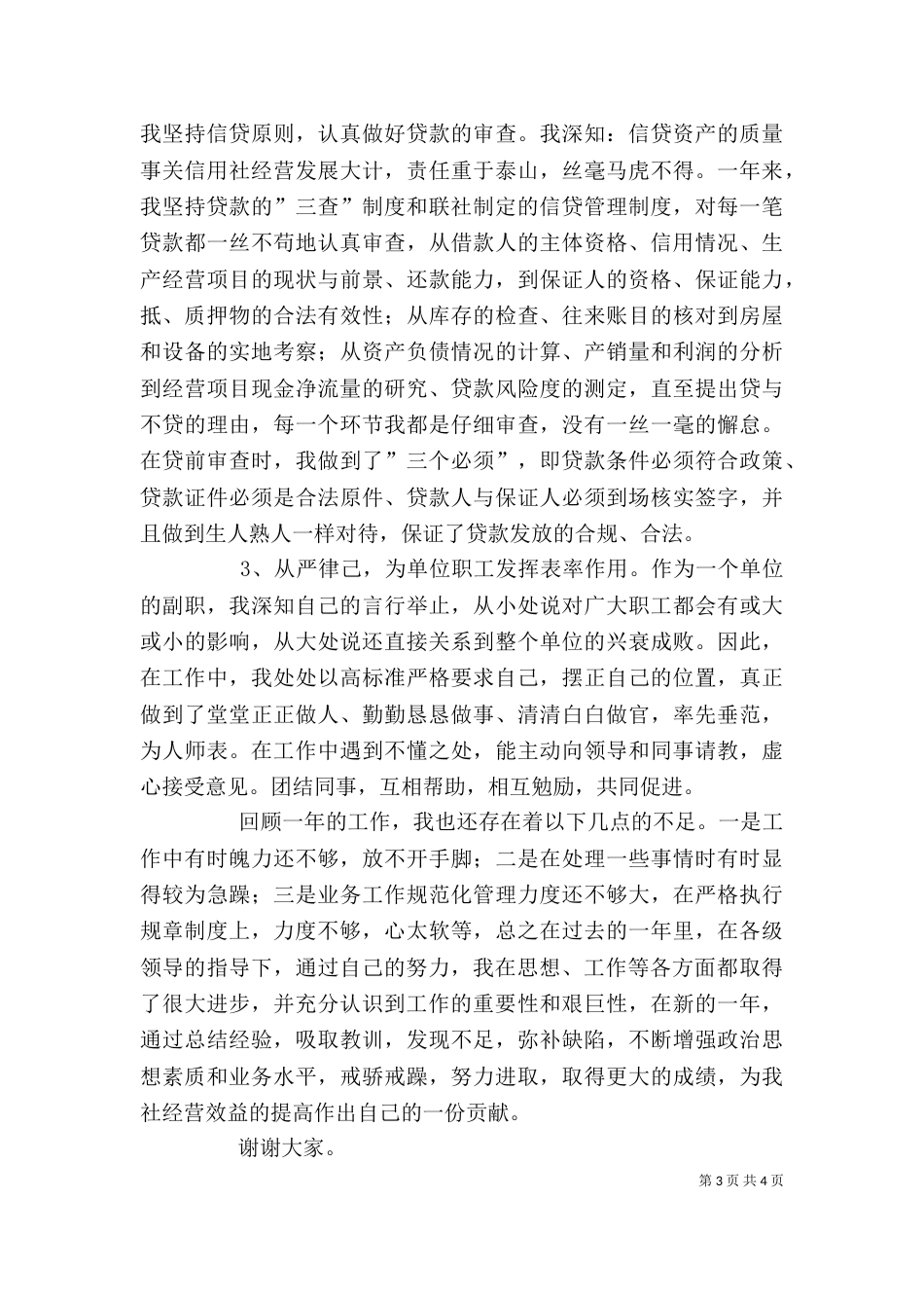 信用社副主任述职讲话_第3页