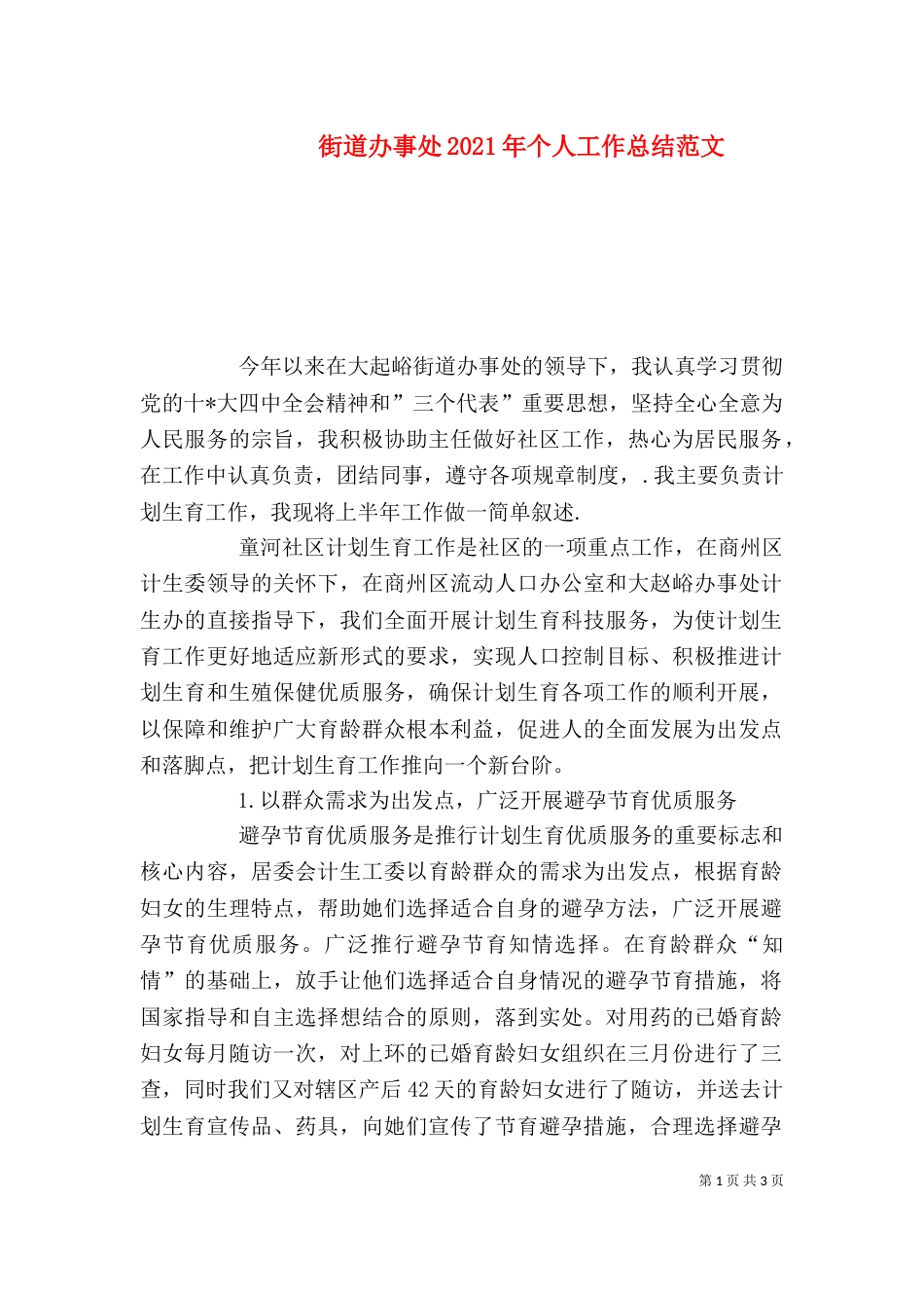 街道办事处2021年个人工作总结范文_第1页