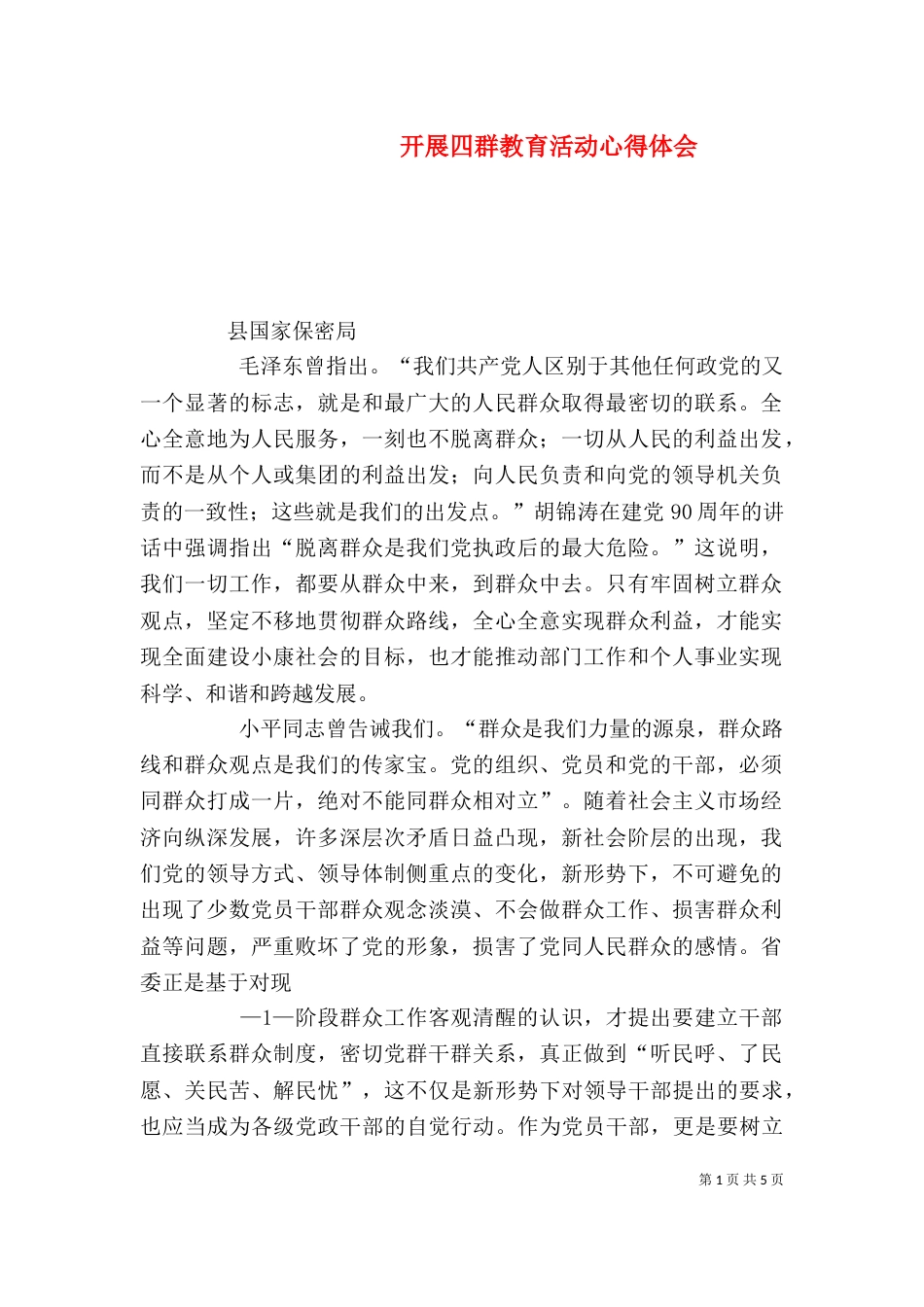 开展四群教育活动心得体会（四）_第1页
