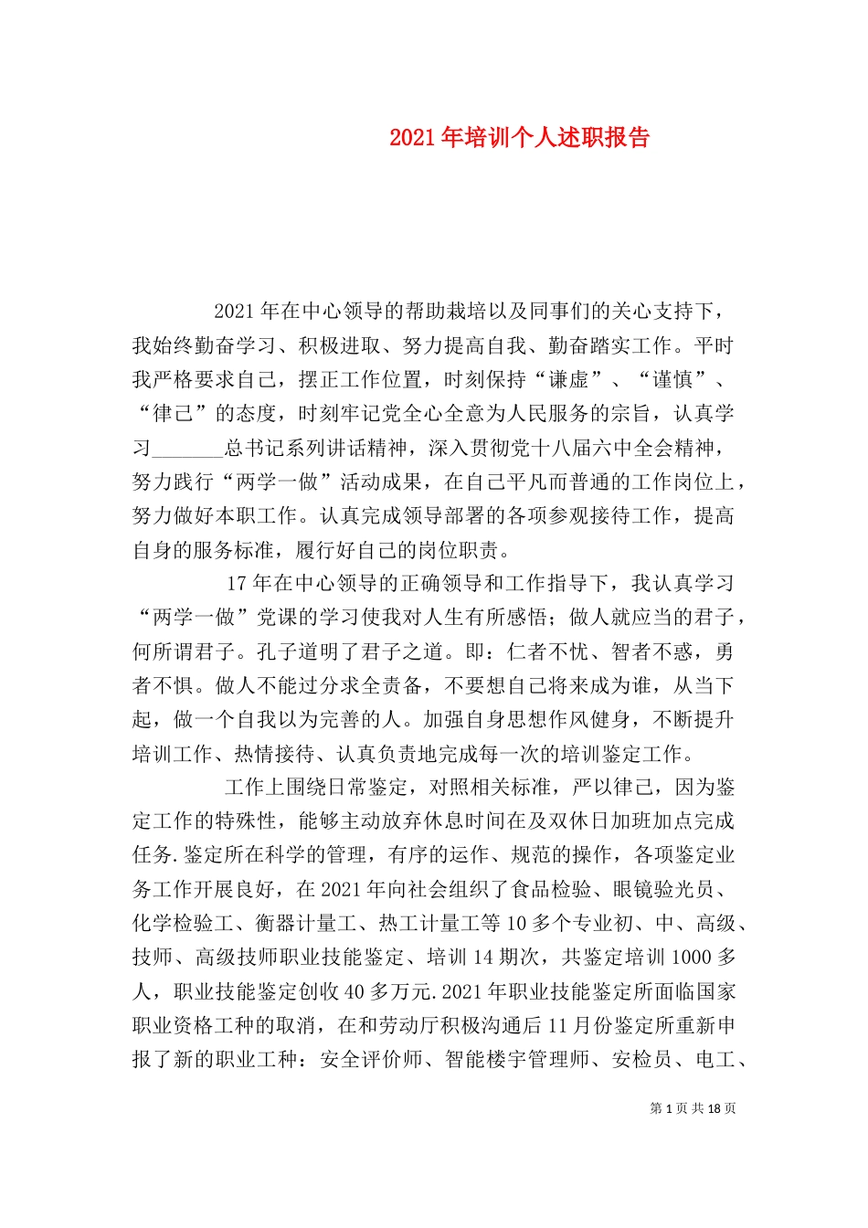 2023年培训个人述职报告_第1页