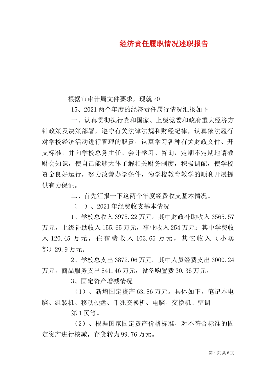 经济责任履职情况述职报告_第1页