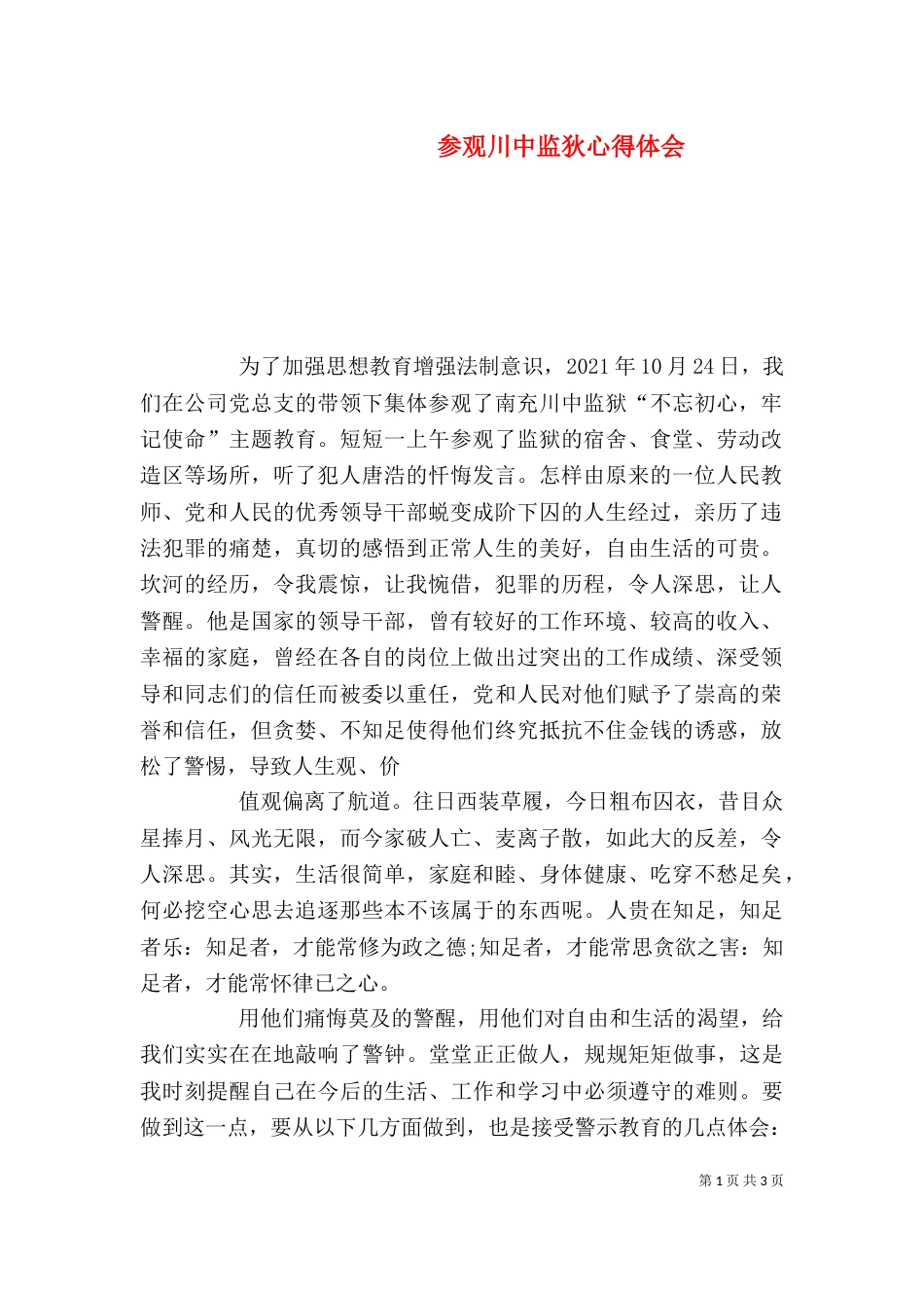 参观川中监狄心得体会_第1页