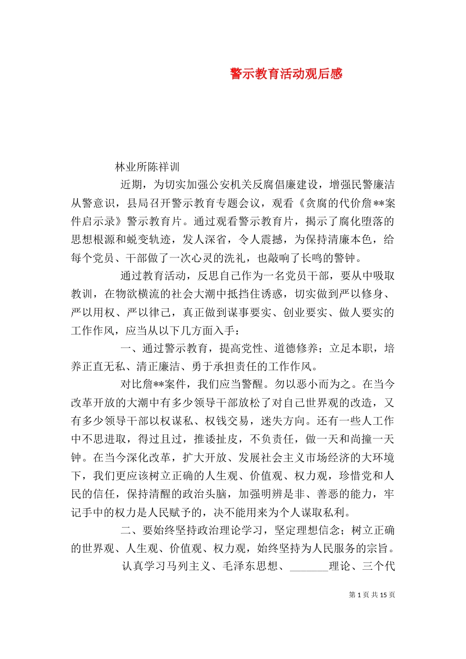 警示教育活动观后感_第1页