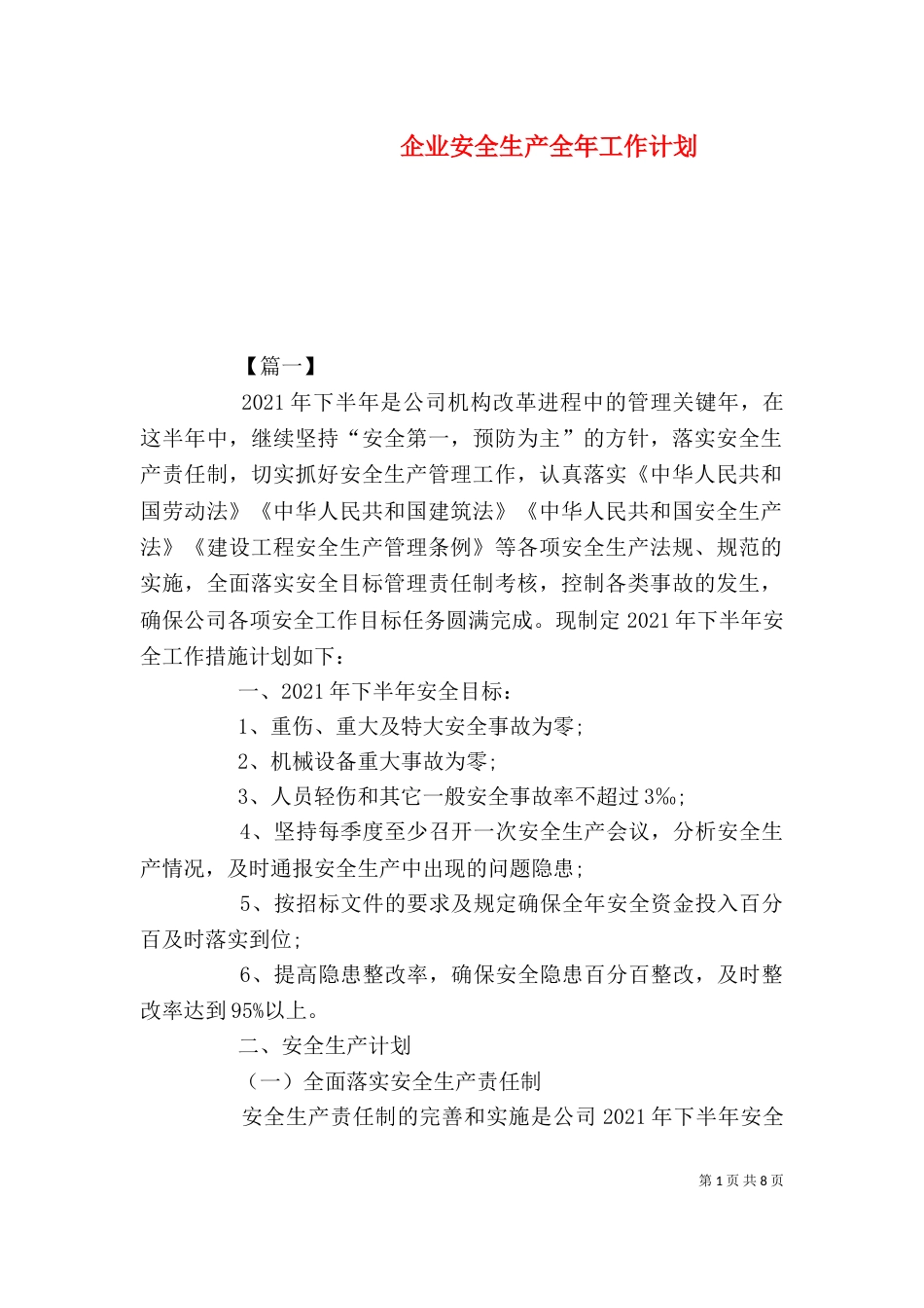 企业安全生产全年工作计划（一）_第1页