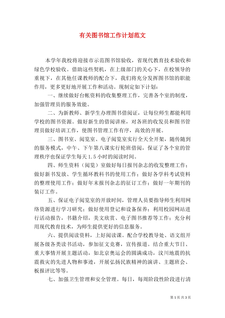 有关图书馆工作计划范文_第1页