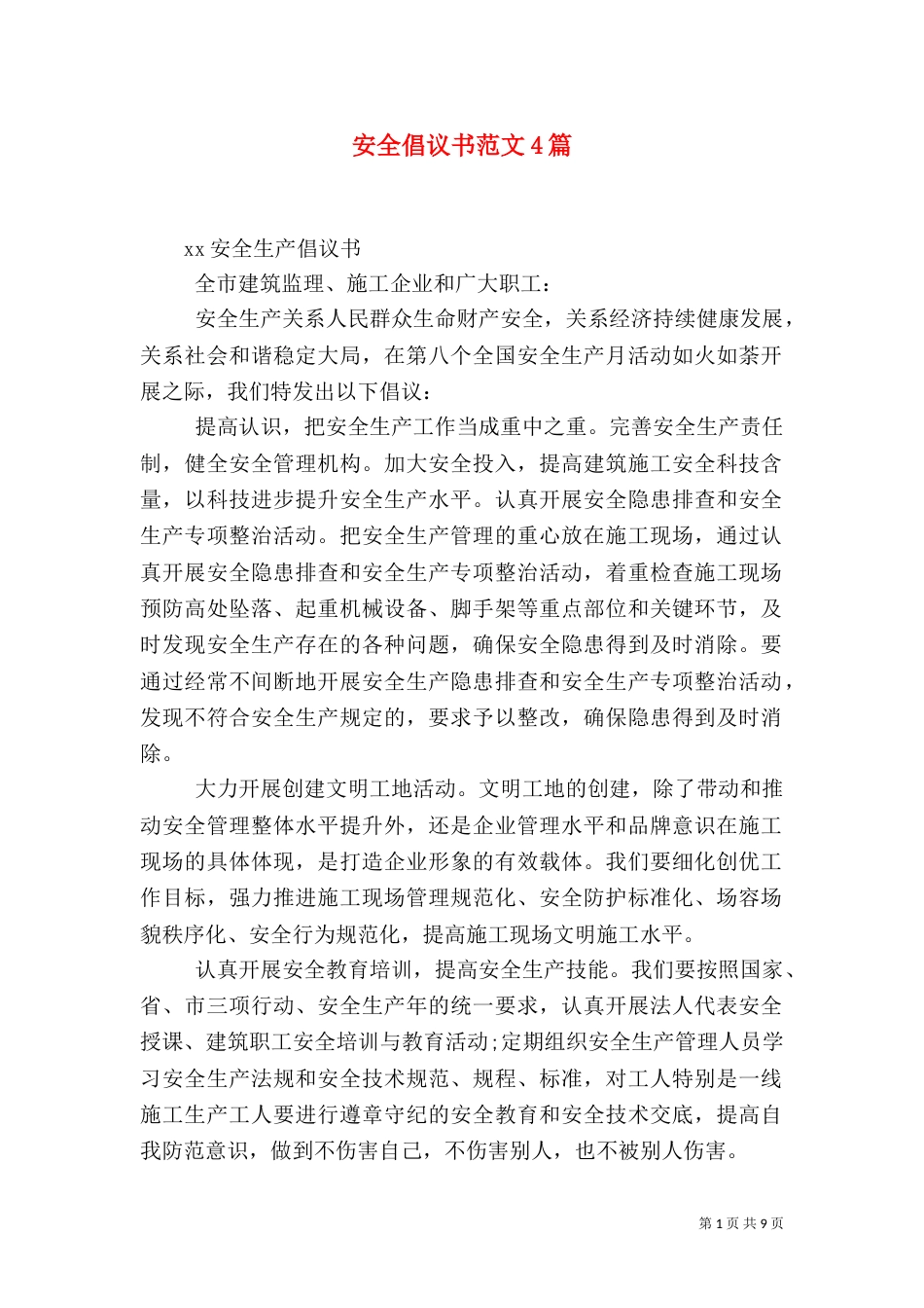 安全倡议书范文4篇_第1页
