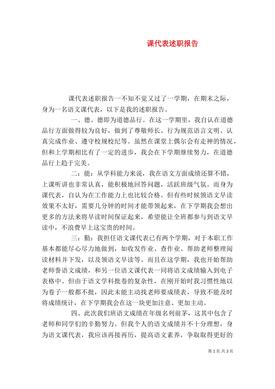 课代表述职报告_第1页