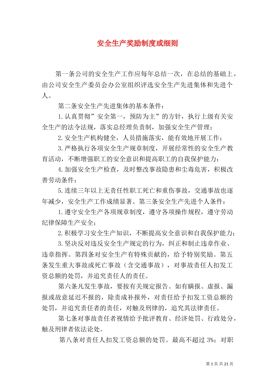 安全生产奖励制度或细则（一）_第1页