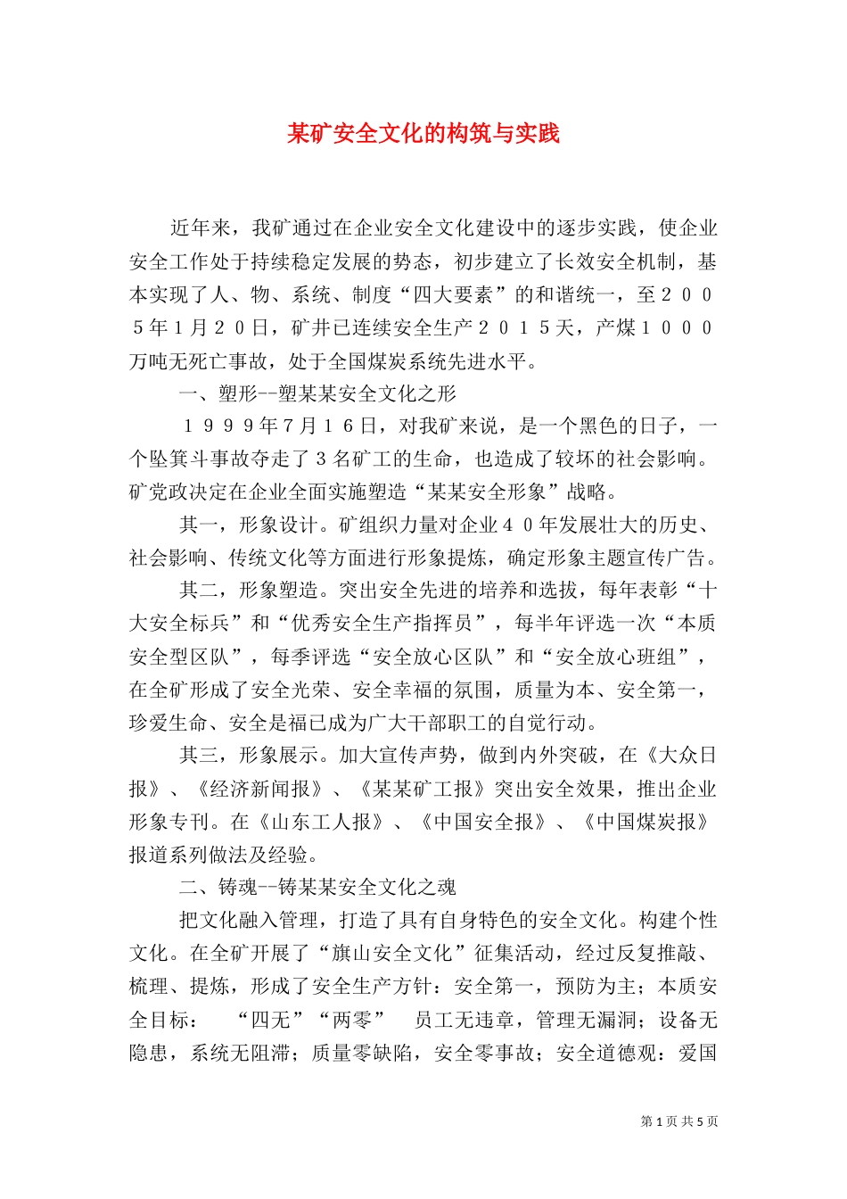 某矿安全文化的构筑与实践（一）_第1页