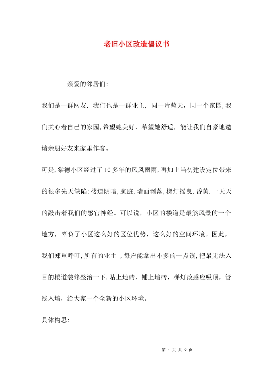 老旧小区改造倡议书_第1页