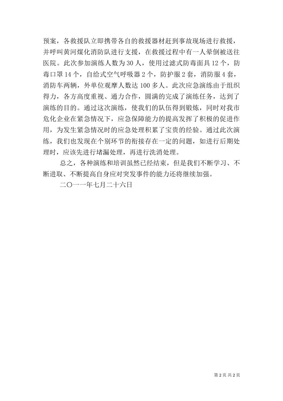 安全及应急演练汇报材料（三）_第2页