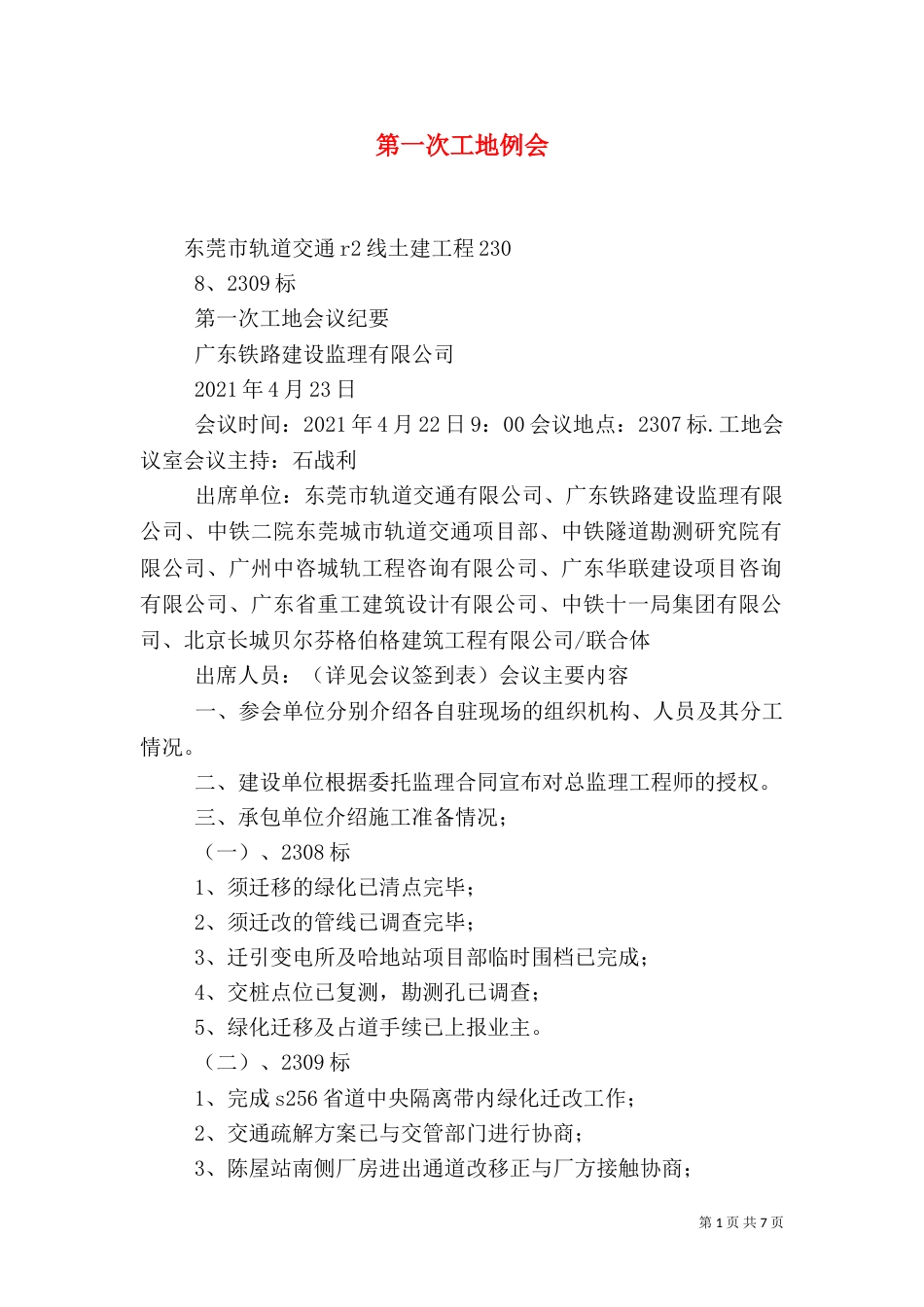 第一次工地例会（二）8_第1页