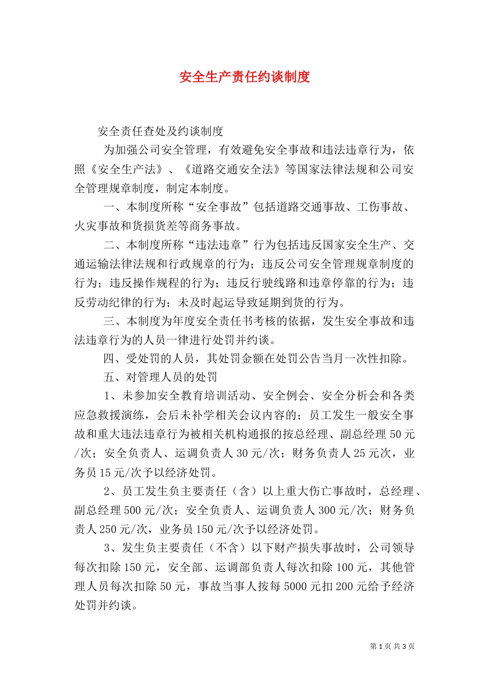 安全生产责任约谈制度_第1页