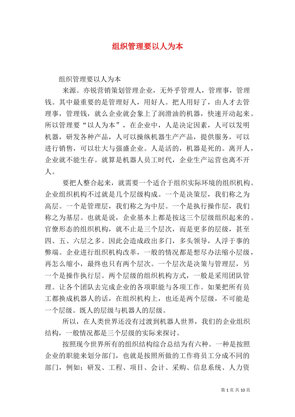 组织管理要以人为本_第1页