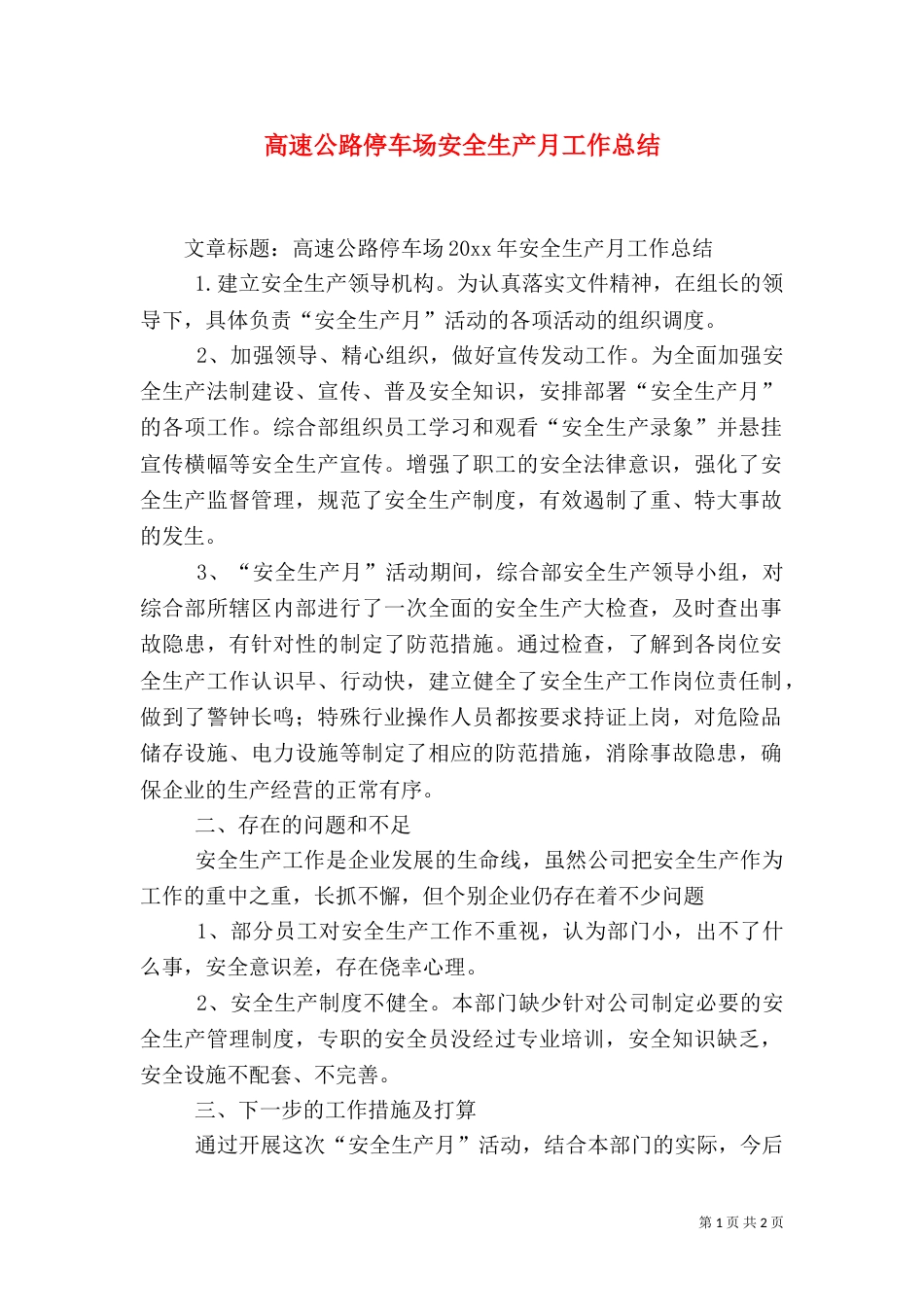 高速公路停车场安全生产月工作总结_第1页