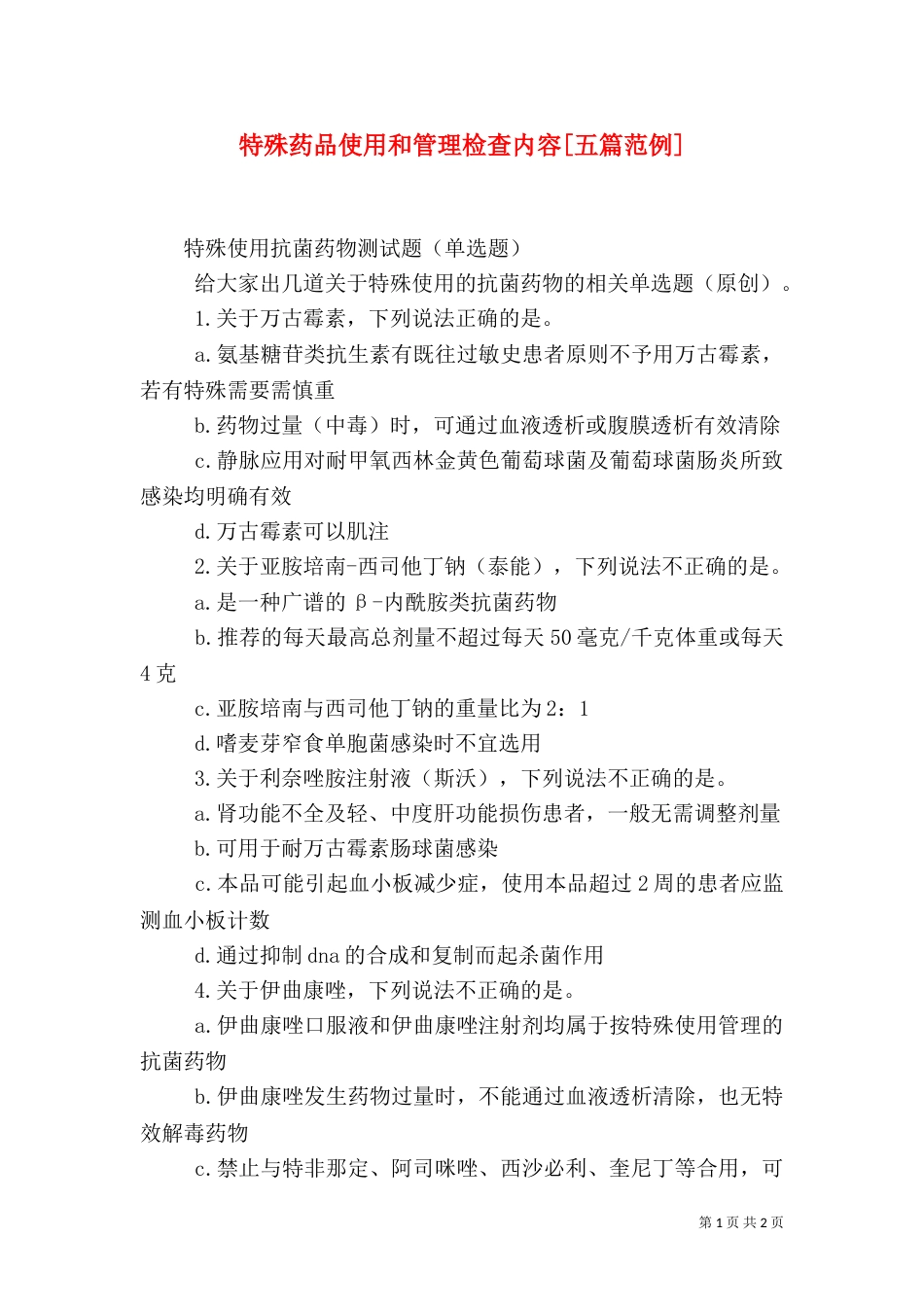 特殊药品使用和管理检查内容[五篇范例]_第1页
