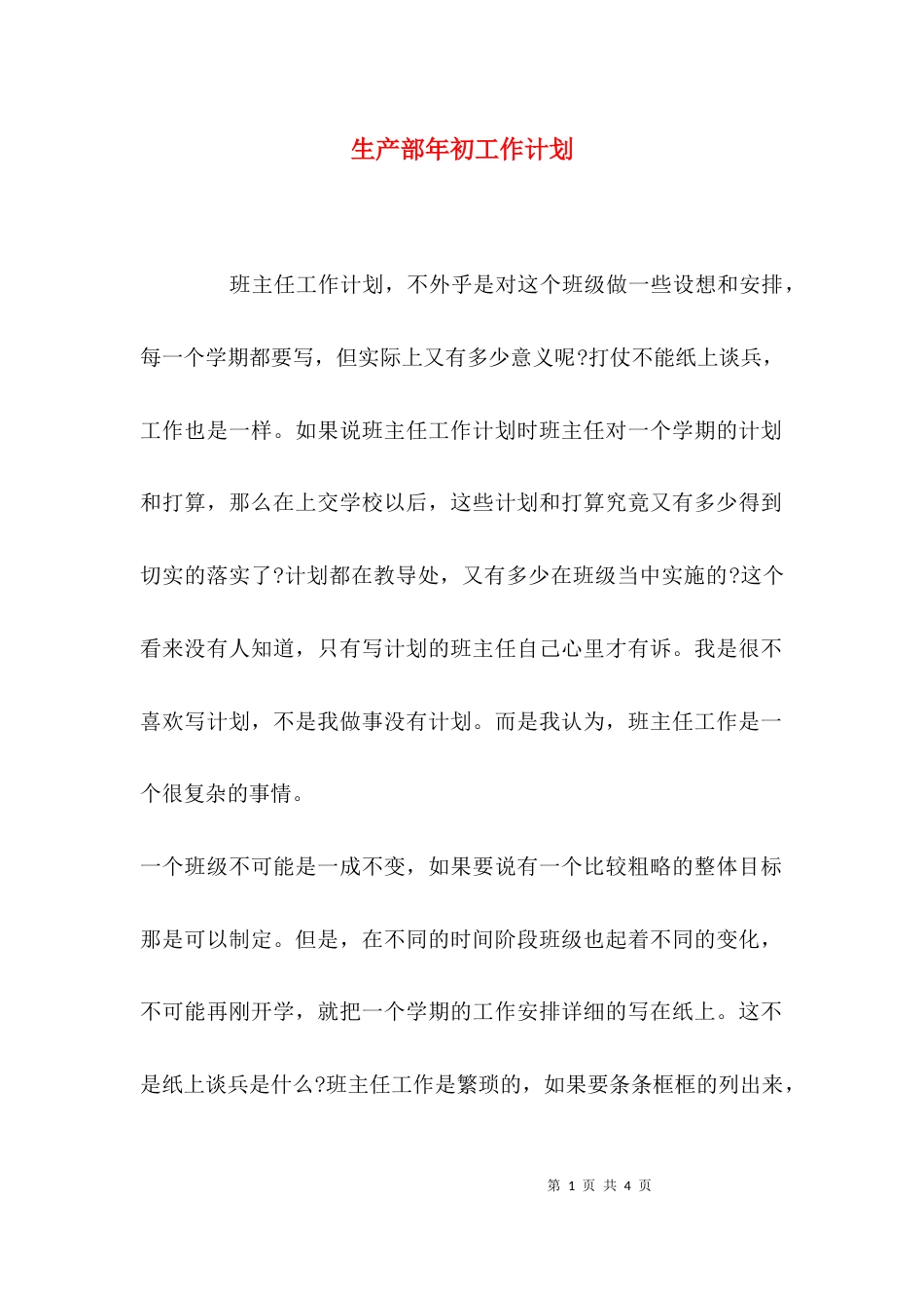 （精选）生产部年初工作计划_第1页