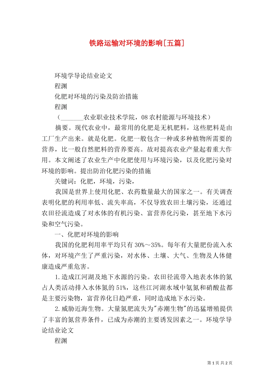 铁路运输对环境的影响[五篇]_第1页