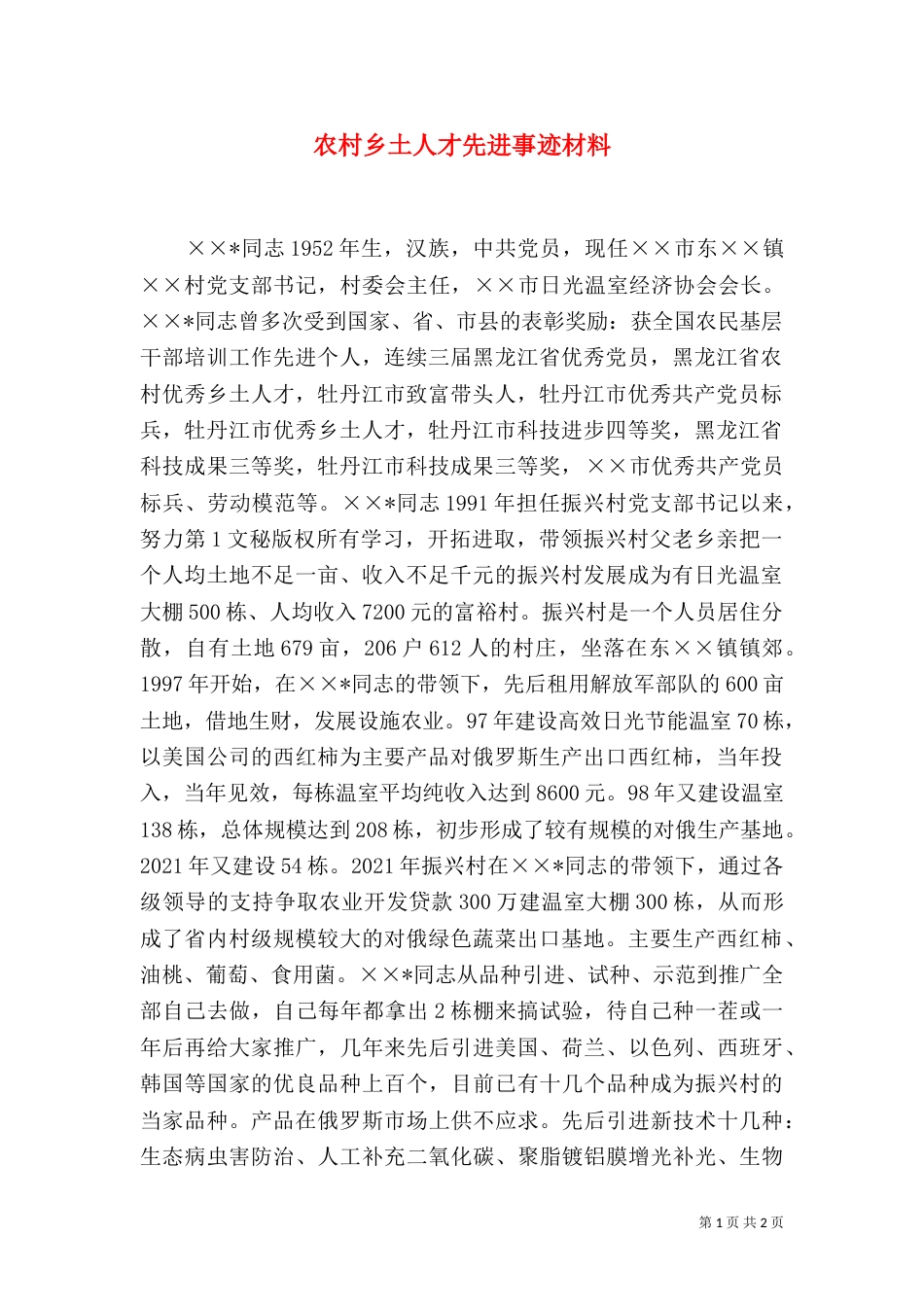 农村乡土人才先进事迹材料（一）_第1页
