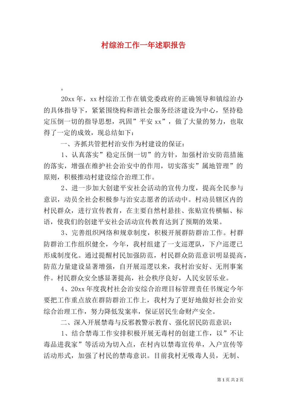 村综治工作一年述职报告_第1页