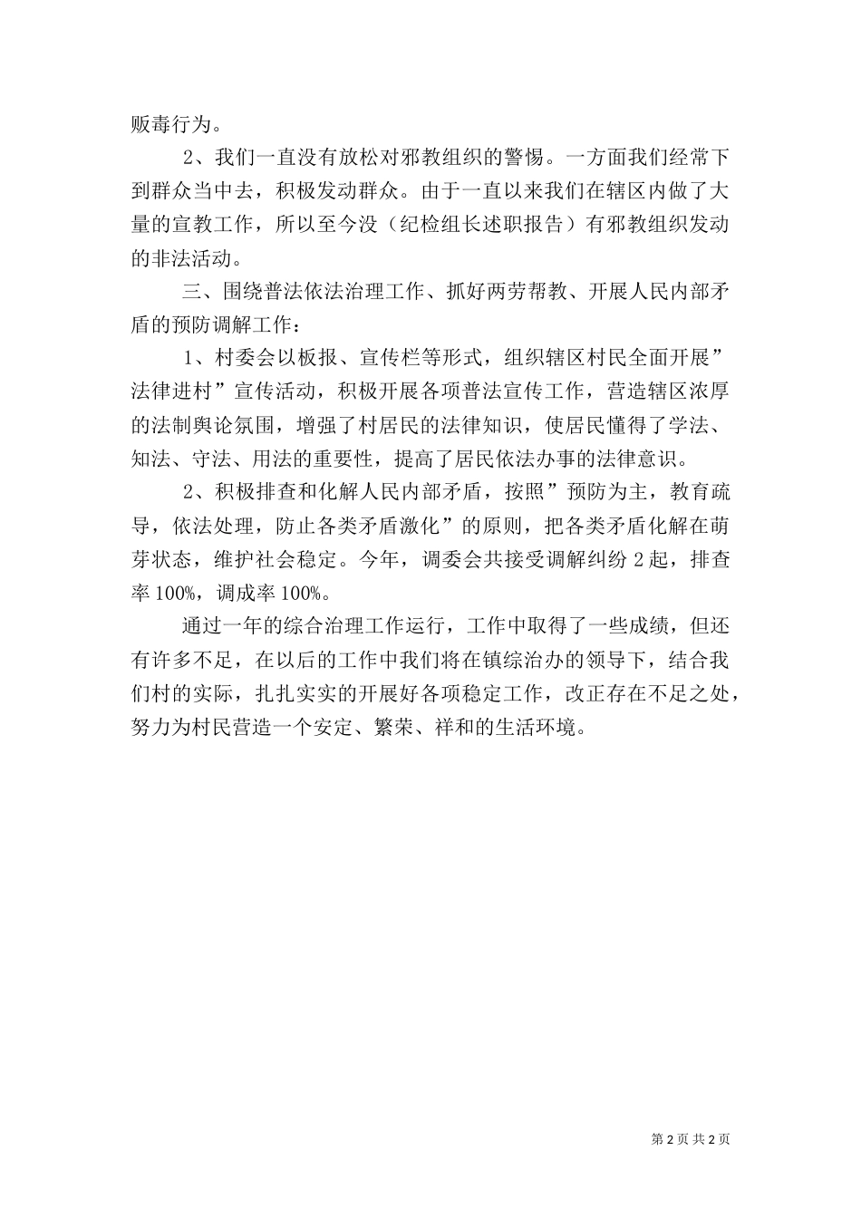 村综治工作一年述职报告_第2页