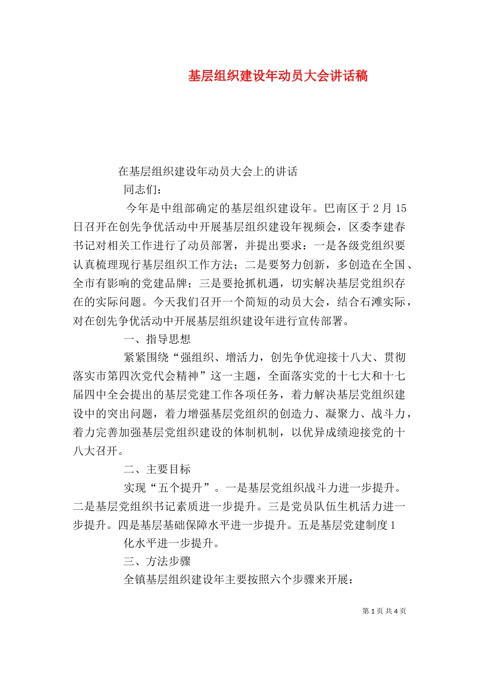 基层组织建设年动员大会讲话稿（一）_第1页