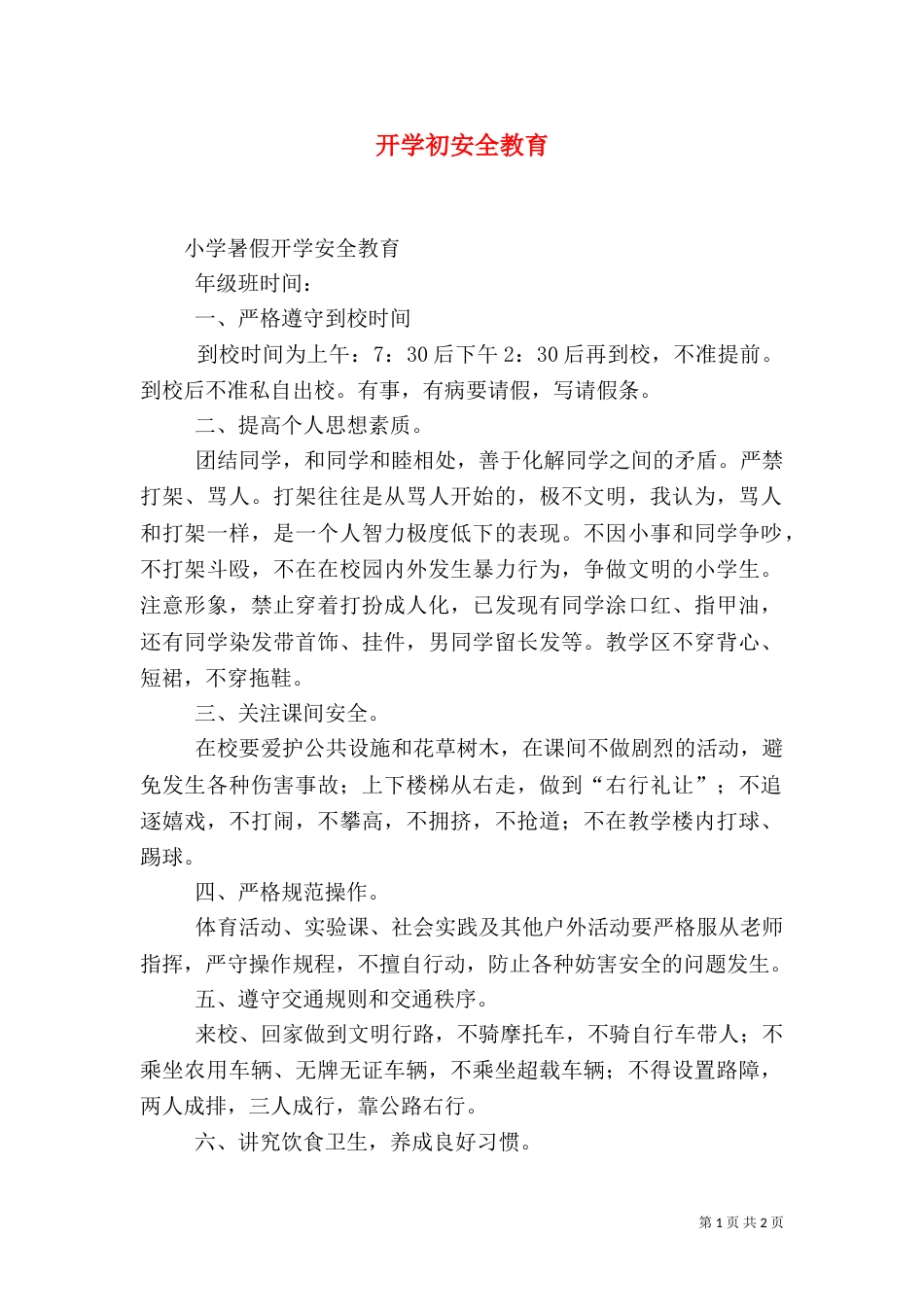 开学初安全教育（二）_第1页