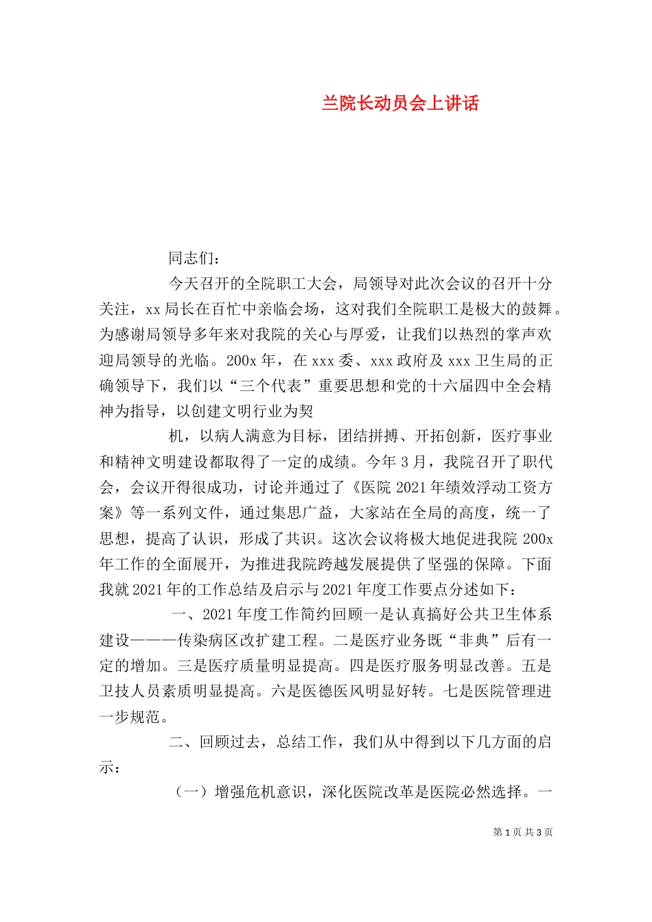 兰院长动员会上讲话_第1页