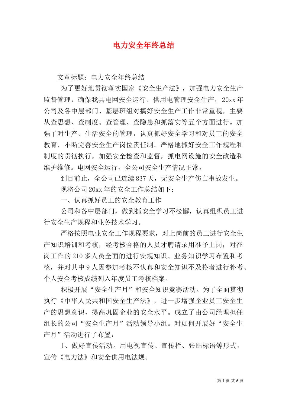 电力安全年终总结（一）_第1页