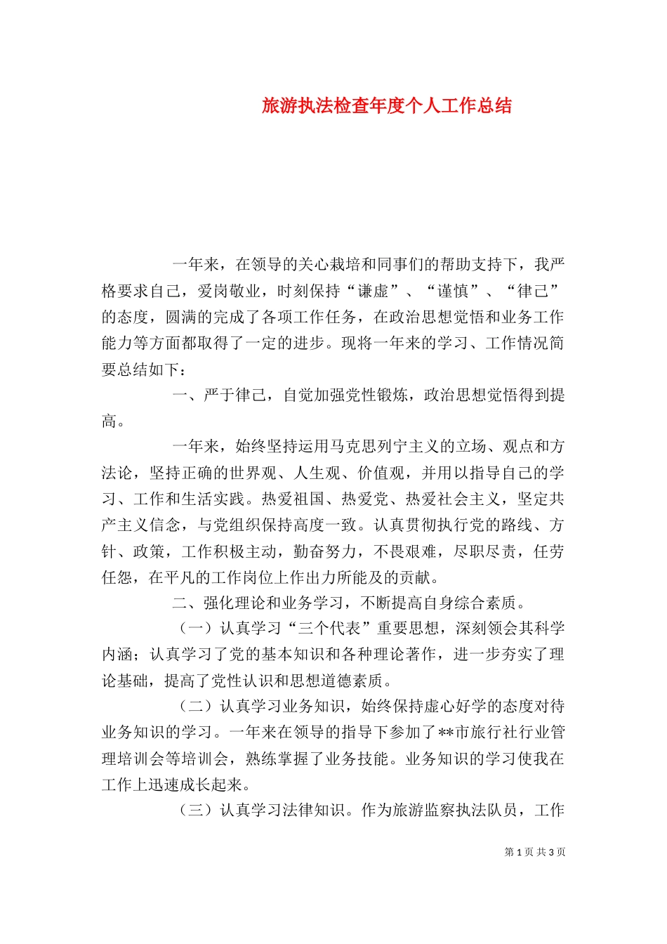 旅游执法检查年度个人工作总结_第1页