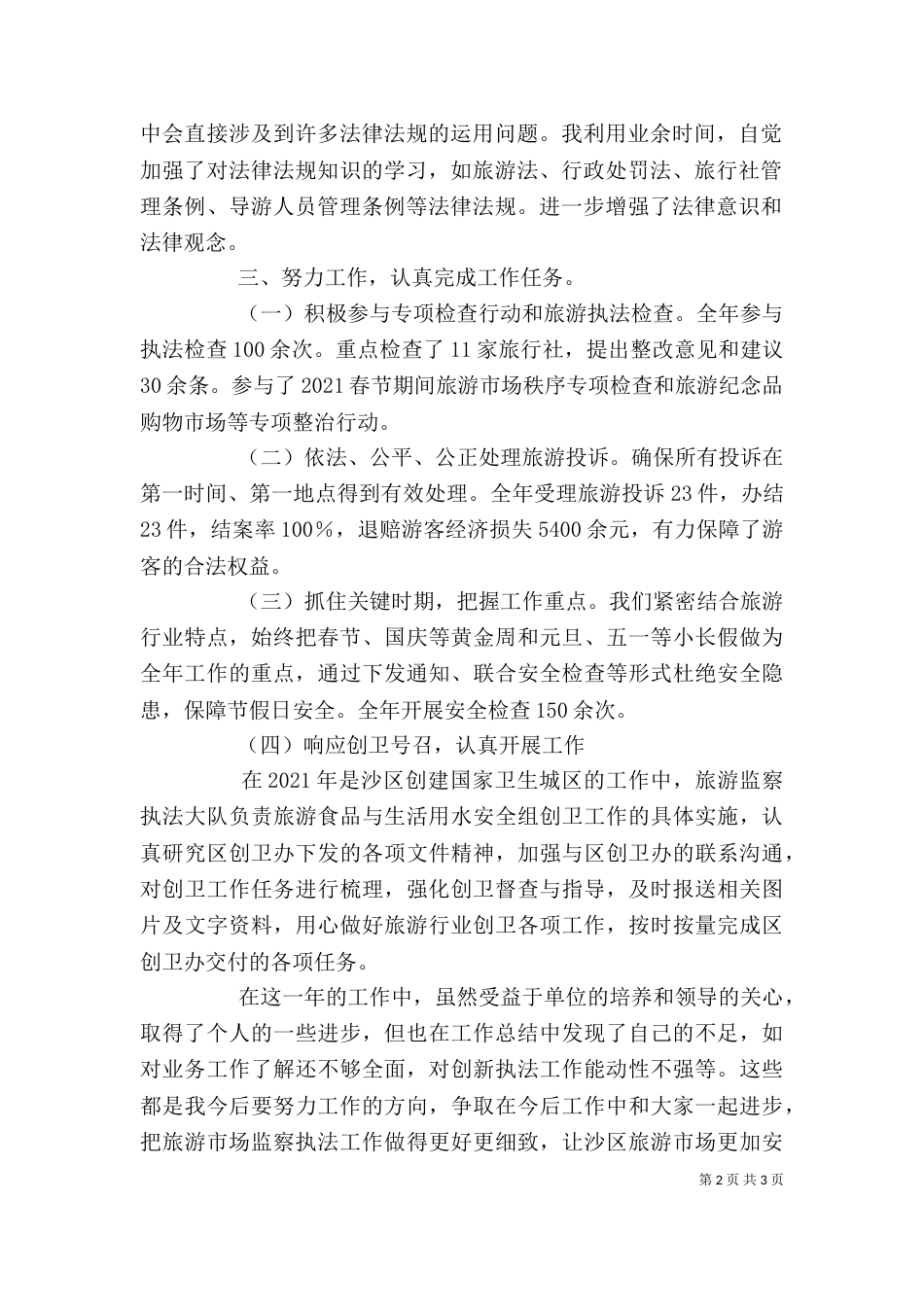 旅游执法检查年度个人工作总结_第2页