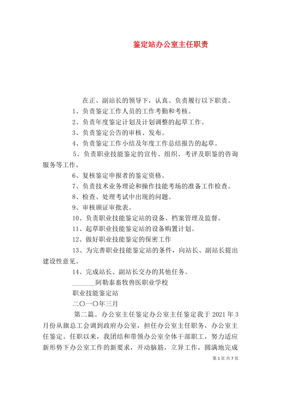 鉴定站办公室主任职责_第1页