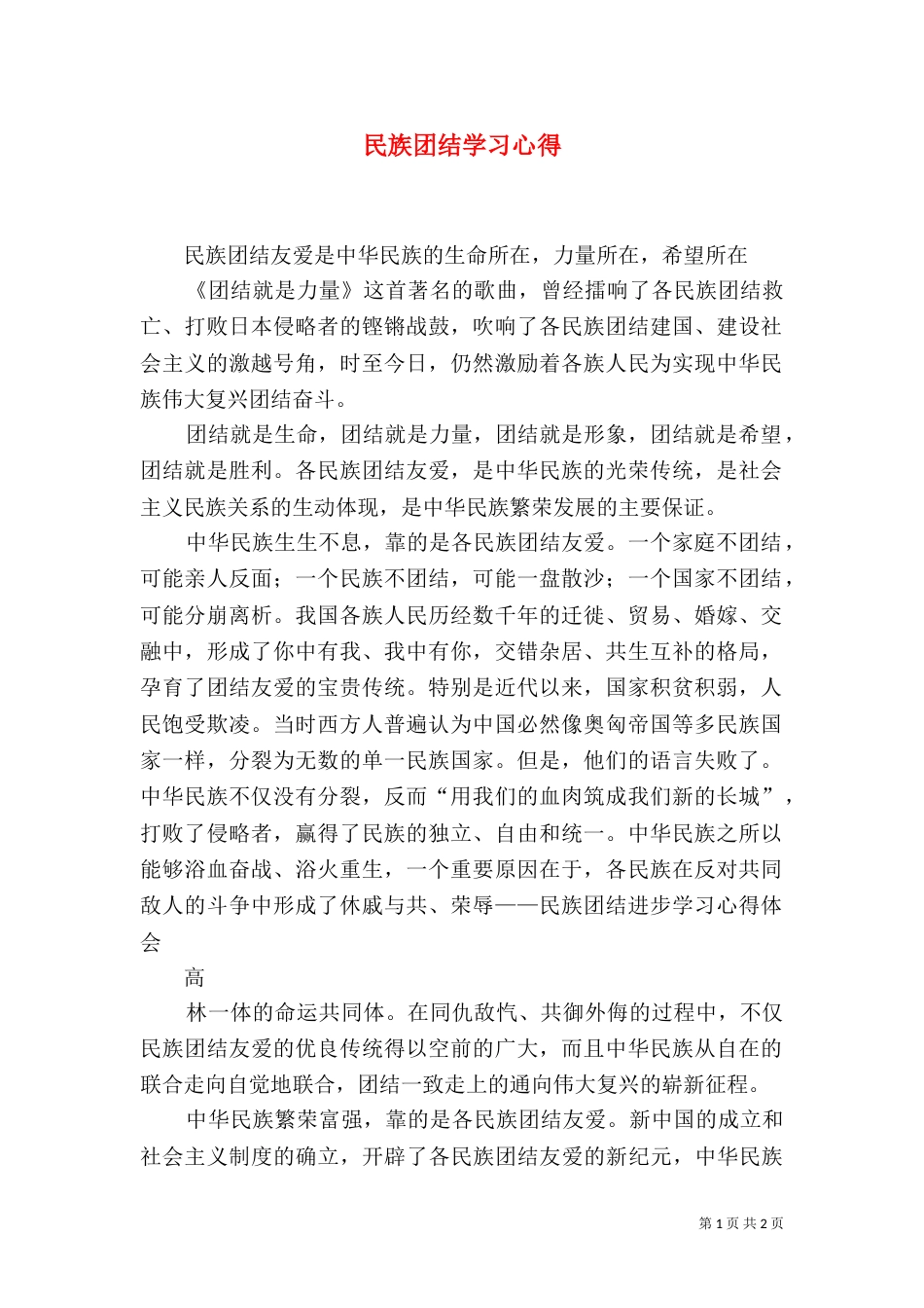 民族团结学习心得（十）_第1页