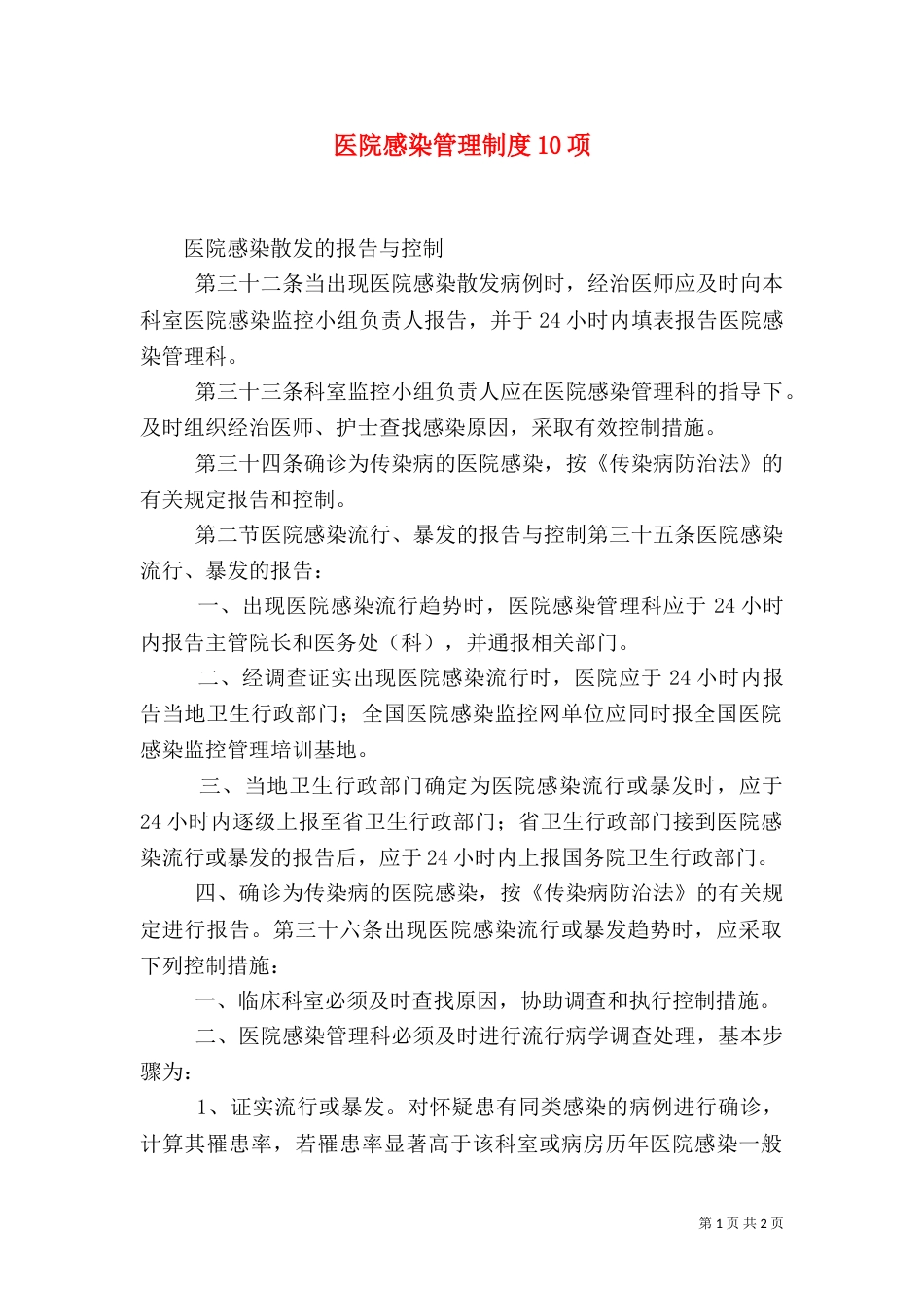 医院感染管理制度10项_第1页