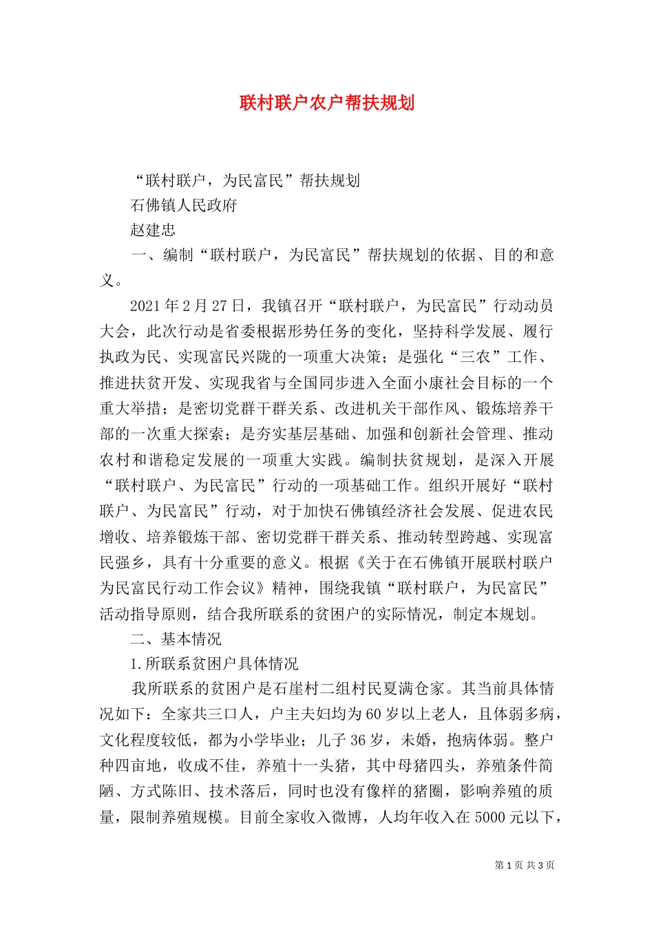 联村联户农户帮扶规划（六）_第1页