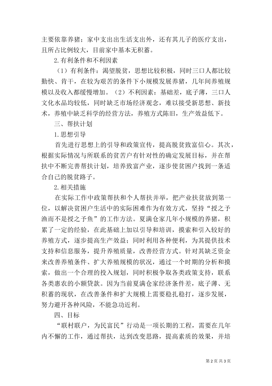 联村联户农户帮扶规划（六）_第2页