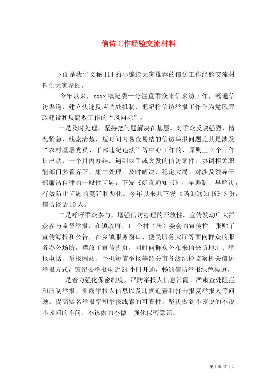 信访工作经验交流材料（二）3_第1页