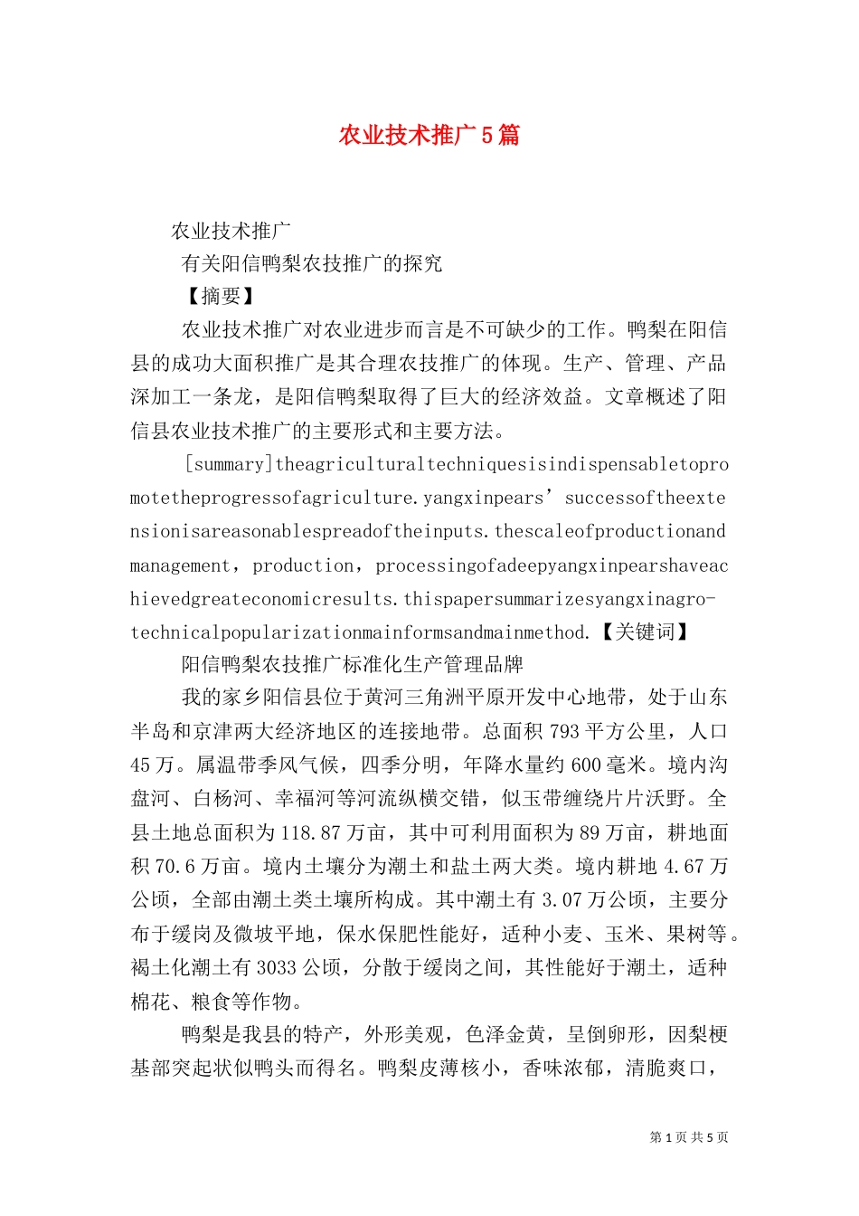 农业技术推广5篇（四）_第1页