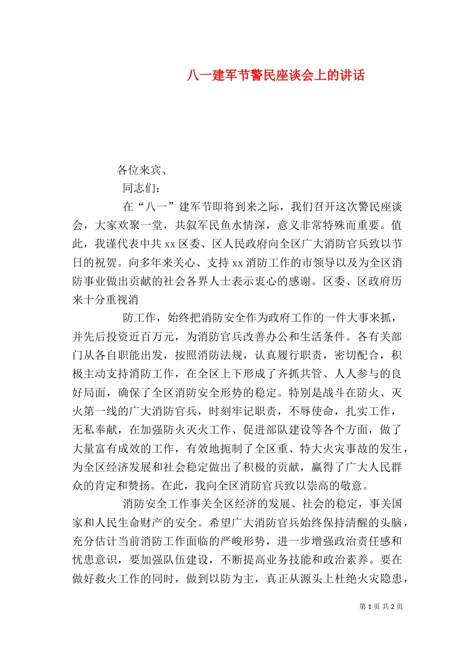 八一建军节警民座谈会上的讲话（五）_第1页